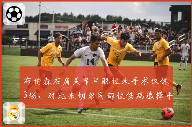 布伦森右肩关节半脱位未手术仅休3场,对比米切尔同部位伤病选择手术缺阵8周,尼克斯骑士控卫伤病处理方式分歧