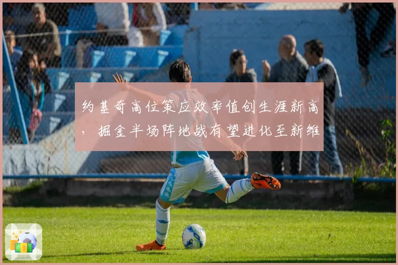 约基奇高位策应效率值创生涯新高，掘金半场阵地战有望进化至新维度
