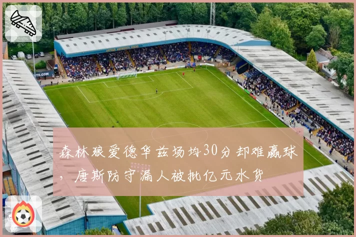 森林狼爱德华兹场均30分却难赢球,唐斯防守漏人被批亿元水货