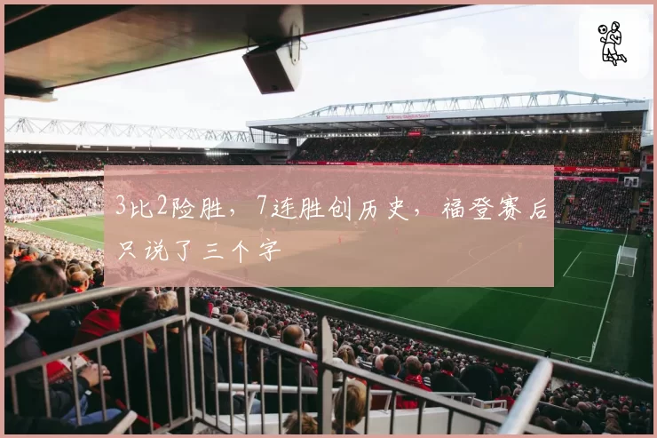 3比2险胜,7连胜创历史,福登赛后只说了三个字