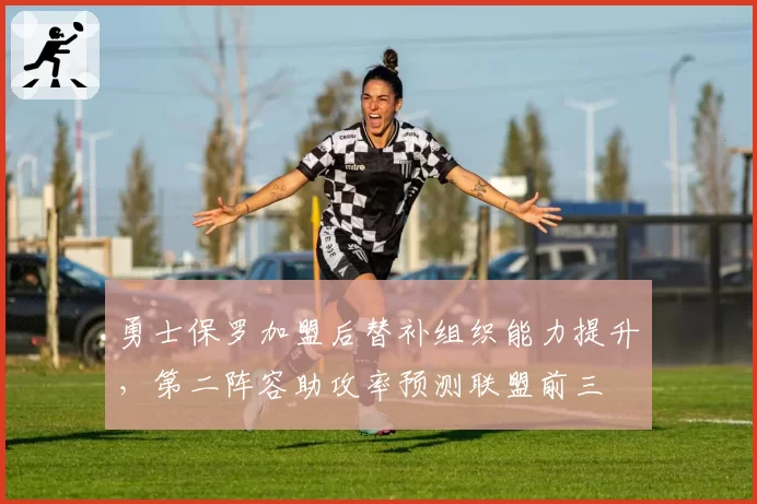 勇士保罗加盟后替补组织能力提升,第二阵容助攻率预测联盟前三