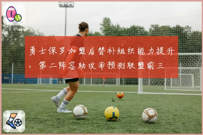 勇士保罗加盟后替补组织能力提升,第二阵容助攻率预测联盟前三