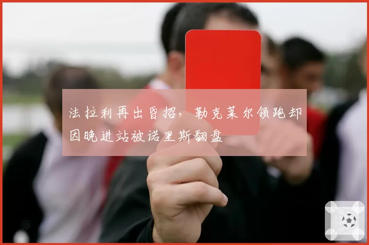 法拉利再出昏招,勒克莱尔领跑却因晚进站被诺里斯翻盘