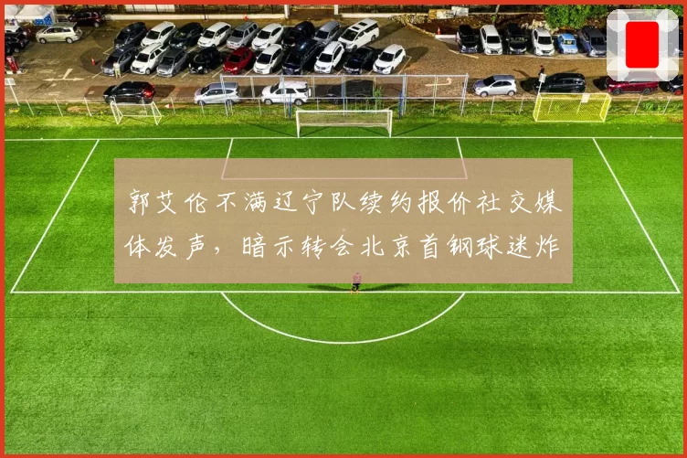 郭艾伦不满辽宁队续约报价社交媒体发声,暗示转会北京首钢球迷炸锅