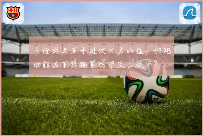 卡恰诺夫正手进攻火力凶猛,但跑动能力下降拖累防守反击效率?