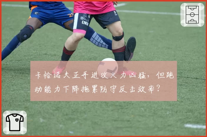 卡恰诺夫正手进攻火力凶猛,但跑动能力下降拖累防守反击效率?