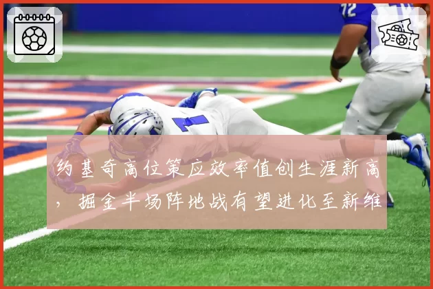 约基奇高位策应效率值创生涯新高,掘金半场阵地战有望进化至新维度